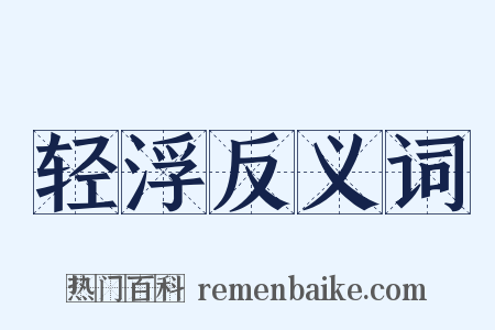 轻浮反义词是什么意思的图片